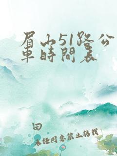眉山51路公交车时间表