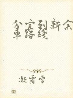 分宜到新余公交车路线