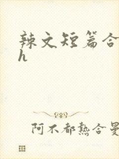 辣文短篇合集高h