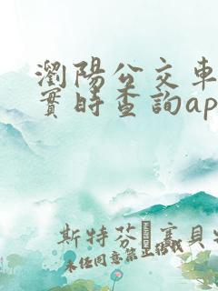 浏阳公交车到站实时查询app