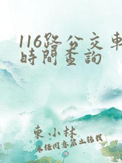 116路公交车时间查询