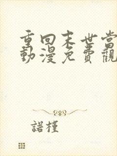 重回末世当大佬动漫免费观看全集