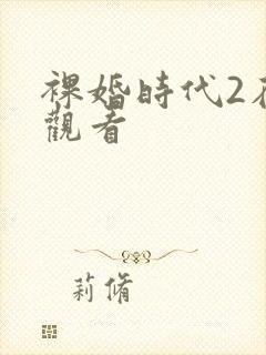 裸婚时代2在线观看