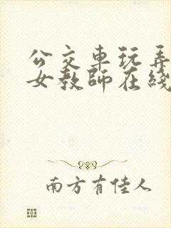 公交车玩弄漂亮女教师在线