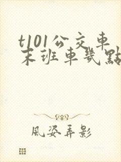 t101公交车末班车几点