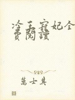 冷王宠妃全文免费阅读