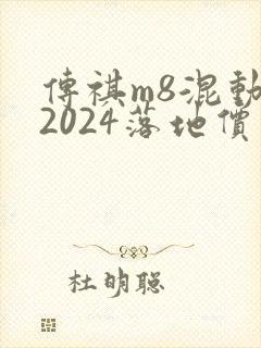 传祺m8混动版2024落地价