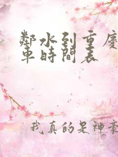邻水到重庆公交车时间表