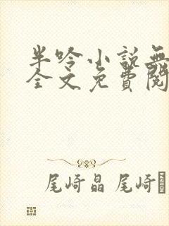 半吟小说无删减全文免费阅读