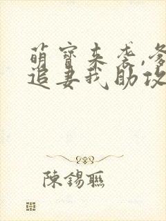 萌宝来袭,爹地追妻我助攻短剧