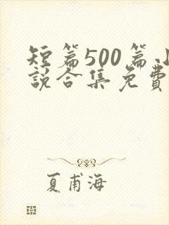 短篇500篇小说合集免费阅读