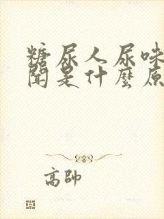 糖尿人尿味大难闻是什么原因