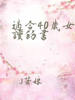 适合40岁女性读的书