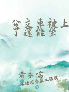 公交车被上高潮了还能坐