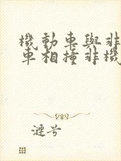 机动车与非机动车相撞非机动车全责