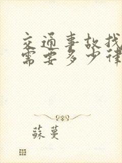 交通事故找律师需要多少律师费