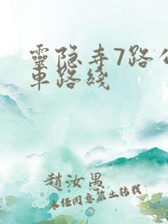 灵隐寺7路公交车路线