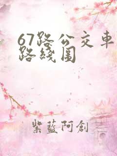 67路公交车站路线图