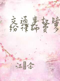 交通事故赔偿纠纷律师费多少