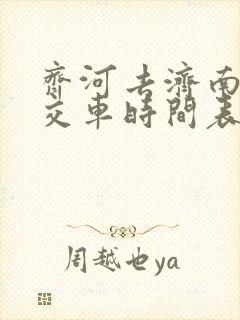 齐河去济南的公交车时间表