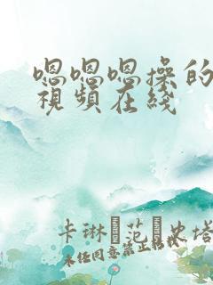 嗯嗯嗯操的好爽视频在线