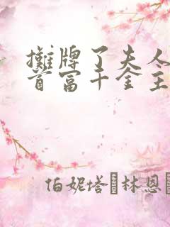摊牌了夫人她是首富千金主演