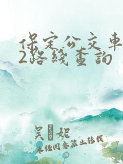 保定公交车602路线查询