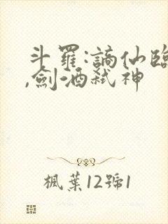 斗罗:谪仙临尘,剑酒弑神