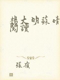 杨大明苏晴免费阅读
