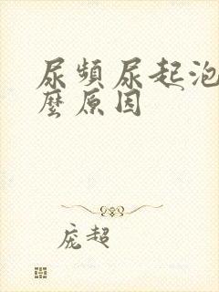 尿频尿起泡是什么原因