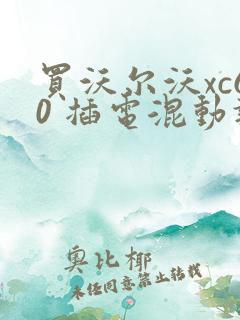 买沃尔沃xc60 插电混动报价