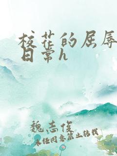 校花的屈辱调教日常h