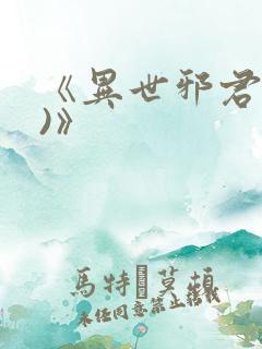 《异世邪君(2)》
