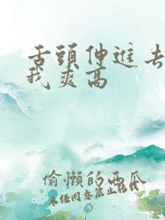 舌头伸进去添的我爽高