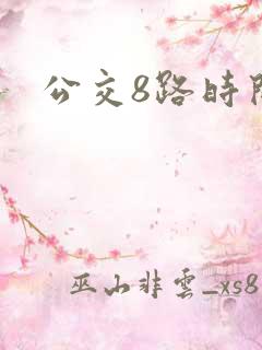 公交8路时间表