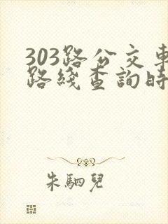 303路公交车路线查询时间表
