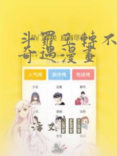 斗罗玉转不乐的奇遇漫画：结局+番外