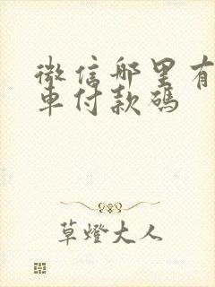 微信哪里有公交车付款码