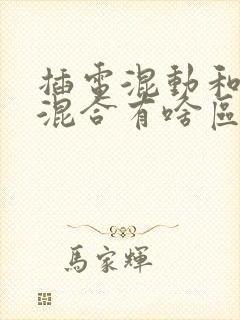 插电混动和油电混合有啥区别哪个好