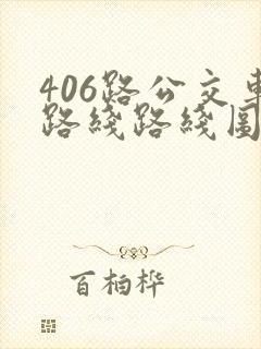 406路公交车路线路线图