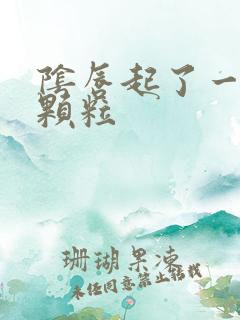阴唇起了一些小颗粒