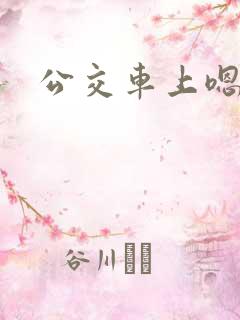 公交车上嗯啊h