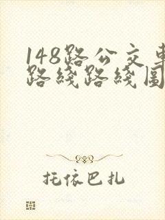 148路公交车路线路线图
