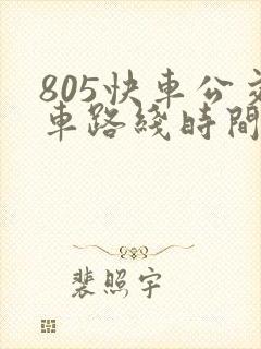805快车公交车路线时间表最新