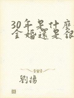 30年是什么婚金婚还是银婚