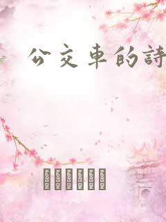 公交车的诗锦