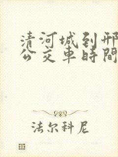 清河城到邢台的公交车时间表