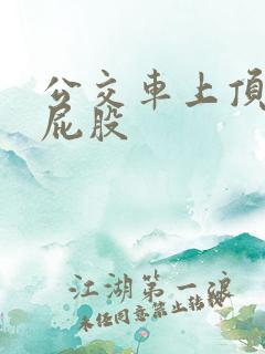 公交车上顶女生屁股