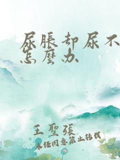 尿胀却尿不出来怎么办