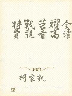 特战荣耀全集免费观看高清